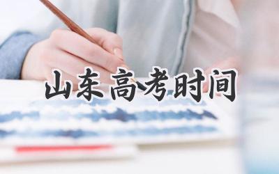 山东高考时间