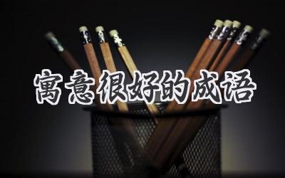寓意很好的成语