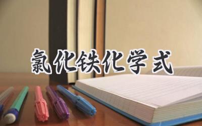 氯化铁化学式