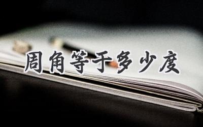 周角等于多少度