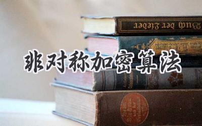 非对称加密算法