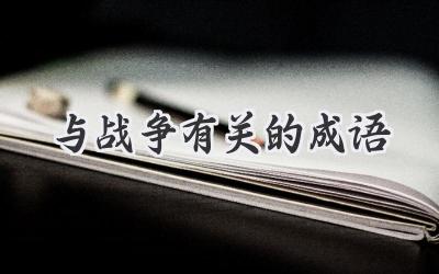 与战争有关的成语