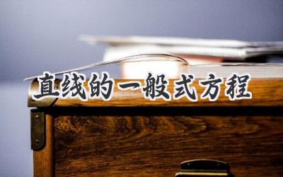 直线的一般式方程