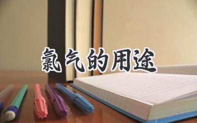 氯气的用途