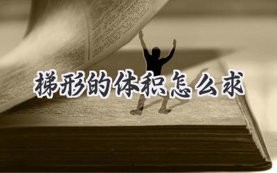 梯形的体积怎么求