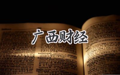 广西财经