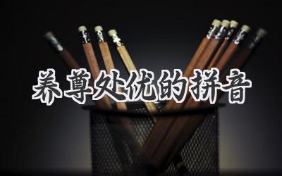 养尊处优的拼音