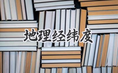 地理经纬度