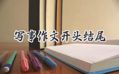 写事作文开头结尾