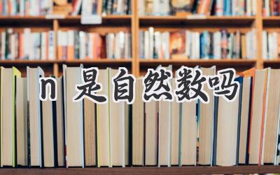 n是自然数吗