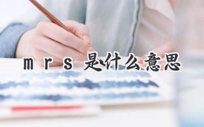 mrs是什么意思