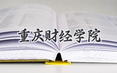 重庆财经学院