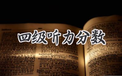 四级听力分数