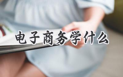 电子商务学什么