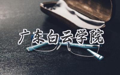 广东白云学院