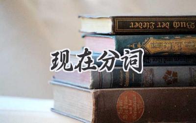 现在分词