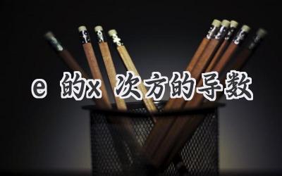 e的x次方的导数