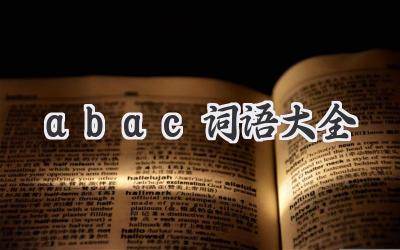 abac词语大全