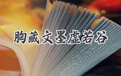 胸藏文墨虚若谷