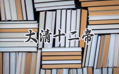 大清十二帝