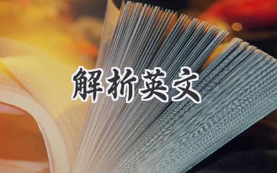 解析英文