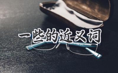 一些的近义词