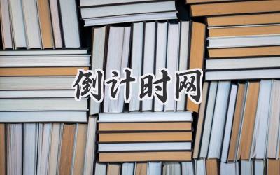 倒计时网