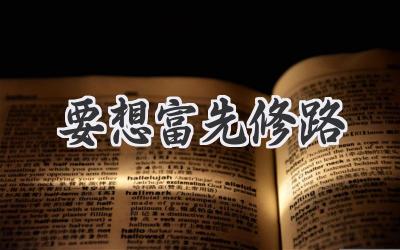 要想富先修路