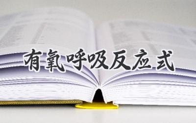 有氧呼吸反应式