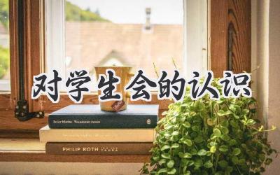 对学生会的认识