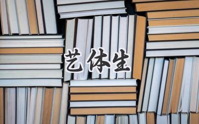 艺体生