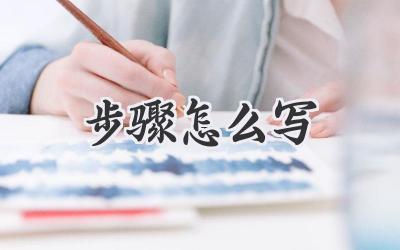 步骤怎么写