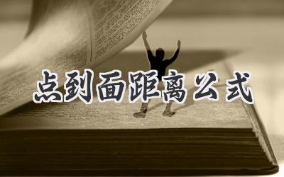 点到面距离公式