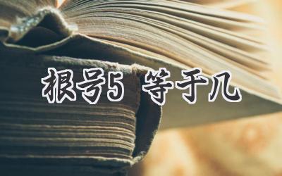 根号5等于几