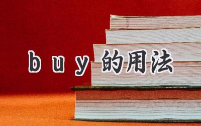 buy的用法