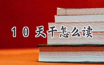 10天干怎么读