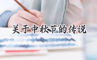 关于中秋节的传说