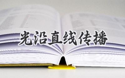 光沿直线传播