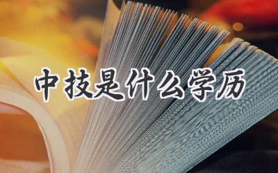 中技是什么学历