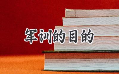 军训的目的