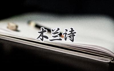 木兰诗
