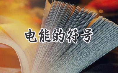电能的符号