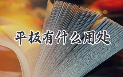 平板有什么用处