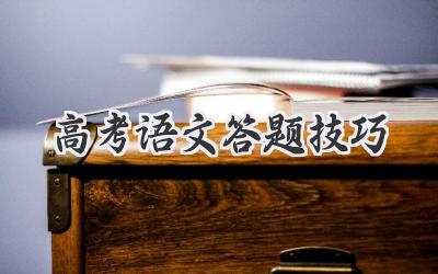 高考语文答题技巧