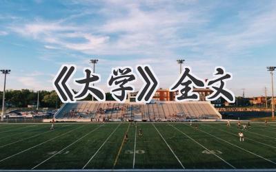 《大学》全文