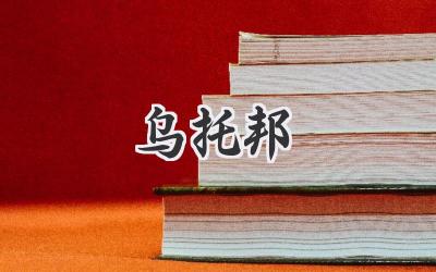 乌托邦