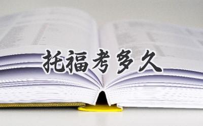 托福考多久