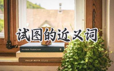 试图的近义词