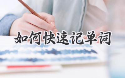 如何快速记单词