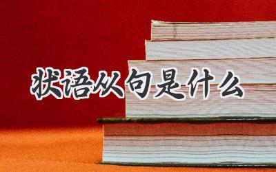 状语从句是什么